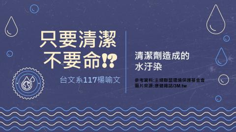 (64018)D1131216-4_1131TIDL生活中的毒物(課調老師:生理所張雅雯教授)_台文楊喻文_113.12.16_清潔劑造成的水污染