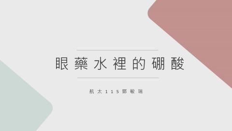 (64019)D1131216-5_1131TIDL生活中的毒物(課調老師:生理所張雅雯教授)_航太系鄧敏瑞_113.12.16_眼藥水裡的硼酸
