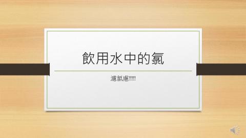 (64021)D1131216-7_1131TIDL生活中的毒物(課調老師:生理所張雅雯教授)_物理系劉家宏_113.12.16_飲用水內的氯