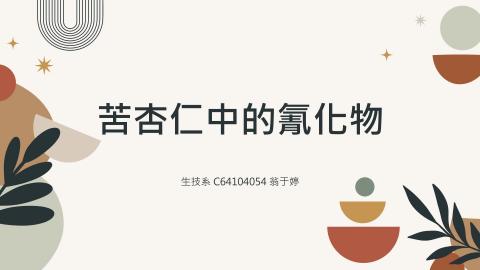 (64025)D1131216-11_1131TIDL生活中的毒物(課調老師:生理所張雅雯教授)_生技系翁于婷_113.12.16_苦杏仁中的氰化物