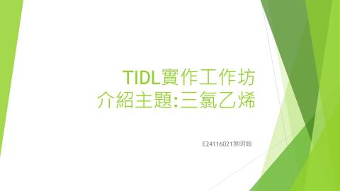 (64026)D1131216-12_1131TIDL生活中的毒物(課調老師:生理所張雅雯教授)_電機系葉明翰_113.12.16_無色殺手三氯乙烯