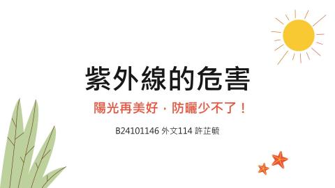 (64027)D1131216-13_1131TIDL生活中的毒物(課調老師:生理所張雅雯教授)_外文系許芷毓_113.12.16_紫外線的危害