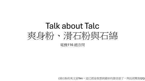 (64032)D1131223-3_1131TIDL生活中的毒物(課調老師:生理所張雅雯教授)_電機系趙浩閔_113.12.23_滑石粉的石綿