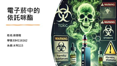 (64033)D1131223-4_1131TIDL生活中的毒物(課調老師:生理所張雅雯教授)_水利系徐翊程_113.12.23_電子煙裡的依托咪酯