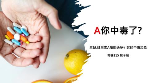 (64035)D1131223-6_1131TIDL生活中的毒物(課調老師:生理所張雅雯教授)_電機系魏子翔_113.12.23_維生素A攝取過多引起的中毒現象