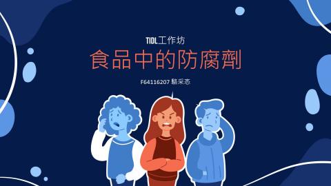 (64037)D1131223-8_1131TIDL生活中的毒物(課調老師:生理所張雅雯教授)_生醫駱采忞_113.12.23_食品中的防腐劑