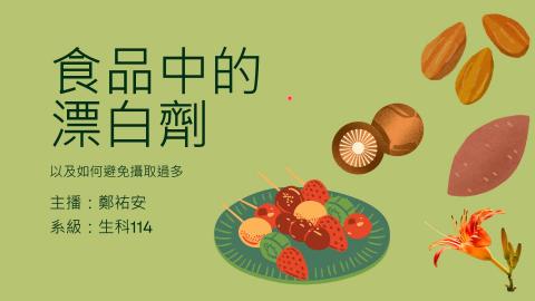 (64038)D1131223-9_1131TIDL生活中的毒物(課調老師:生理所張雅雯教授)_生科系鄭祐安_113.12.23_食品中的漂白劑