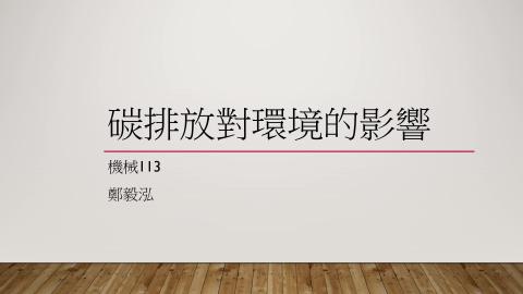 (64043)D1131223-14_1131TIDL生活中的毒物(課調老師:生理所張雅雯教授)_機械系鄭毅泓_113.12.23_碳排放對環境的影響