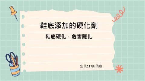 (64048)D1131230-4_1131TIDL生活中的毒物(課調老師:生理所張雅雯教授)_生技系謝侑宸_113.12.30_鞋底添加的硬化劑