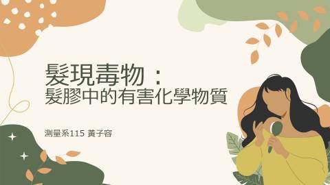 (64049)D1131230-5_1131TIDL生活中的毒物(課調老師:生理所張雅雯教授)_測量系黃子容_113.12.30_髮膠對人體的危害