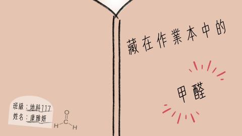 (64050)D1131230-6_1131TIDL生活中的毒物(課調老師:生理所張雅雯教授)_地科系康雅妍_113.12.30_藏在作業本中的甲醛