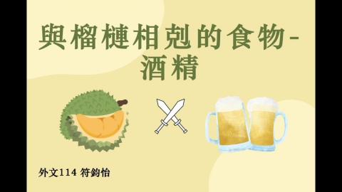 (64051)D1131230-7_1131TIDL生活中的毒物(課調老師:生理所張雅雯教授)_外文系符鈞怡_113.12.30_與榴槤相剋的食物-酒精