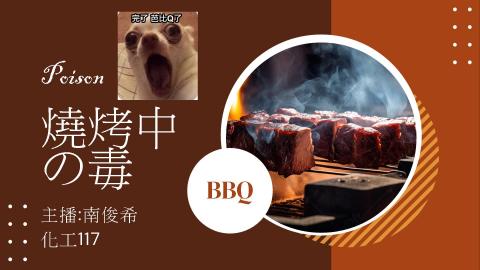 (64052)D1131230-8_1131TIDL生活中的毒物(課調老師:生理所張雅雯教授)_化工系南俊希_113.12.30_燒烤中的毒