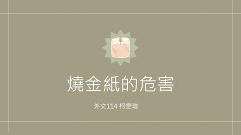 (64054)D1131230-10_1131TIDL生活中的毒物(課調老師:生理所張雅雯教授)_外文系柯雯瑄_113.12.30_燒金紙的危害