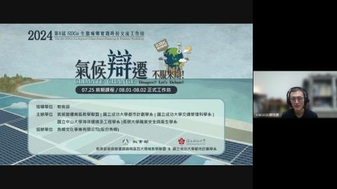 2024第八屆SDGs生態城鄉實踐跨校交流工作坊.mp4