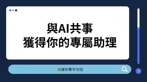 20240719【與生成式AI共事：獲得你的專屬助理】大專校院圖書館館員實務分享座談會