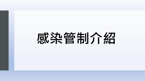 感染管制介紹(1130801).mp4