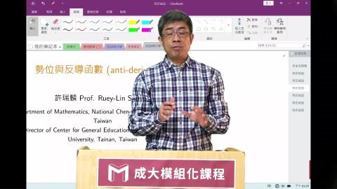 2024模組化單變量積分學第三六講勢位與反導函數.mp4