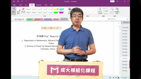 2024模組化單變量積分學第四三講指數函數的微分.mp4