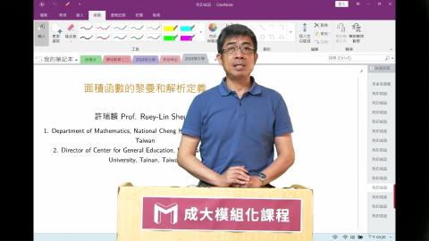 2024模組化單變量積分學第四四講面積函數的黎曼和解析定義.mp4