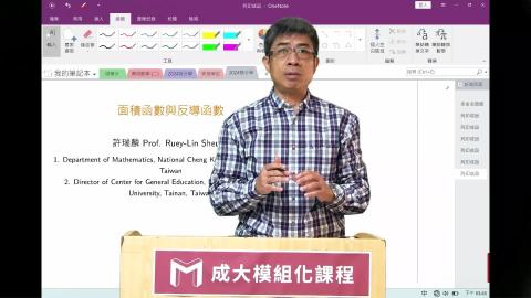 2024模組化單變量積分學第三九講面積函數與反導函數.mp4