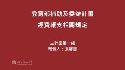 113年課程1-教育部補助及委辦計畫經費報支相關規定.mp4