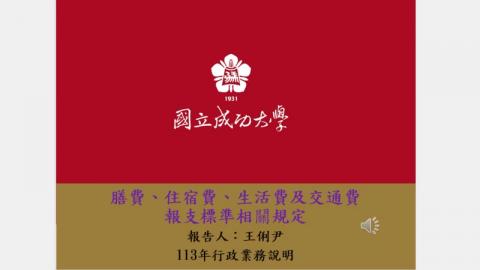 113年課程2-膳費、住宿費、生活費及交通費報支標準相關規定.mp4