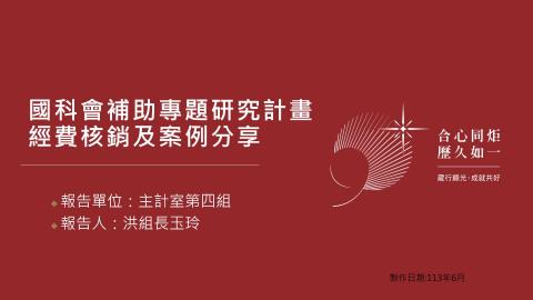 113年課程3-國科會補助專題研究計畫經費核銷及案例分享.mp4