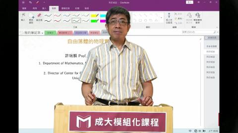 2024模組化單變量積分學第三四講自由落體的物理實驗 20240805new.mp4