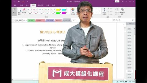 2024模組化單變量積分學第四八講積分的技巧-替換法.mp4