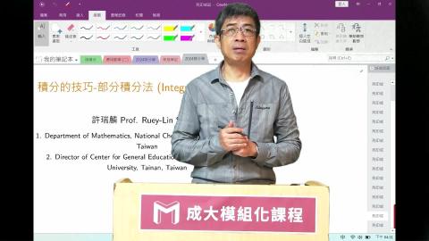 2024模組化單變量積分學第四九講積分的技巧-部分積分法.mp4