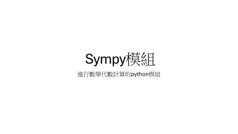 sympy模組.mkv