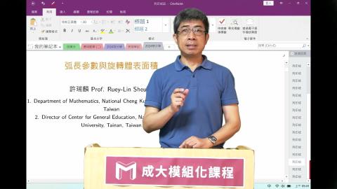 2024模組化單變量積分學第五一講弧長參數與旋轉體表面積.mp4