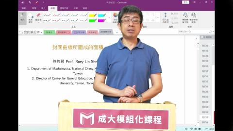 2024模組化單變量積分學第五二講封閉曲線所圍成的面積.mp4