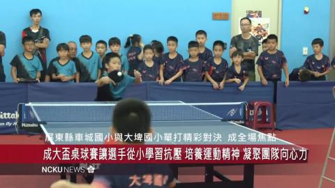 【影音】第 12 屆成大盃桌球邀請賽8月 6 日熱血開打　各界桌球好手同場競技