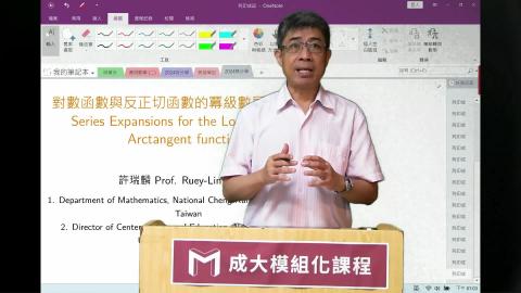 2024模組化單變量積分學第五六講對數函數與反正切函數的展開.mp4