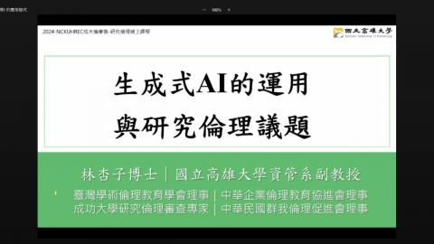 生成式人工智慧的運用與研究倫理議題