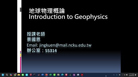 課程影片_地球物理_0910_1.mp4