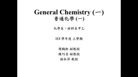 113上-普通化學-Introduction.mp4