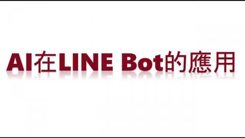 AI在LINE Bot的應用