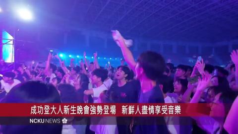 【影音】成功登大人暢遊新旅程　成大校長沈孟儒勉勵新生「同行致遠」團結共榮