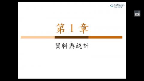 Stat1 W2 L1 離散型變數資料整理.wmv