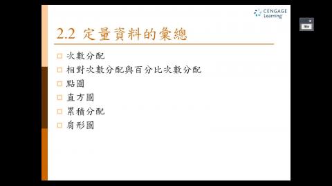 Stat1 W2 L2 連續型變數資料.wmv