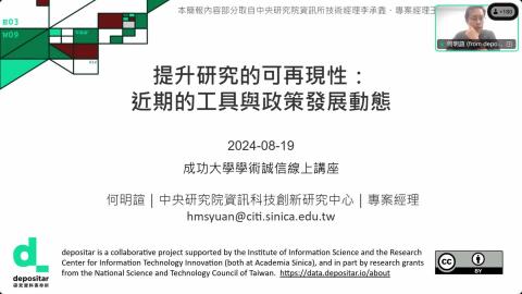 [講座] 提升研究的可再現性：近期的工具與政策發展動態