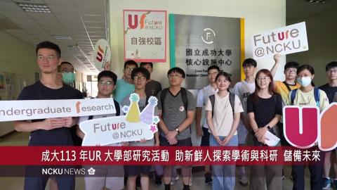 【影音】成大「113 年UR 大學部研究活動」　助新鮮人探索學術與科研　儲備未來