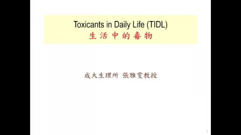 1131TIDL(課調老師:張雅雯教授)_113.9.9張雅雯教授、張惠華教授授課_1131生活中之毒物:課程說明
