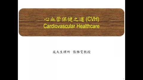 1131CVH(課調老師:張雅雯教授)_113.9.19張雅雯教授、張惠華教授授課_1131心血管保健之道：課程說明