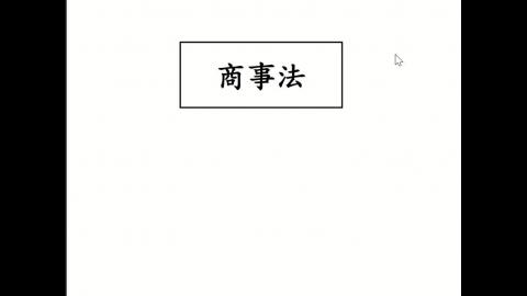 20240918 商事法 上課錄影.mp4