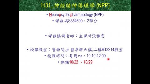 1131NPP(課調老師:張雅雯教授)_113.9.12張雅雯教授授課_1131NPP神經精神藥理學：課程說明