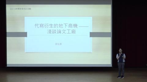 【課程2】 代寫衍生的地下商機 —淺談論文工廠